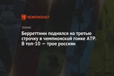 Джокович Новак - Рафаэль Надаль - Карен Хачанов - Даниил Медведев - Денис Шаповалов - Андрей Рублев - Александр Зверев - Маттео Берреттини - Хуберт Хуркач - Аслан Карацев - Берреттини поднялся на третью строчку в чемпионской гонке ATP. В топ-10 — трое россиян - championat.com - Россия - Италия - Германия - Польша - Испания - Канада - Сербия - Греция - Циципас