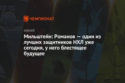 Александр Романов - Павел Панышев - Мильштейн: Романов — один из лучших защитников НХЛ уже сегодня, у него блестящее будущее - championat.com