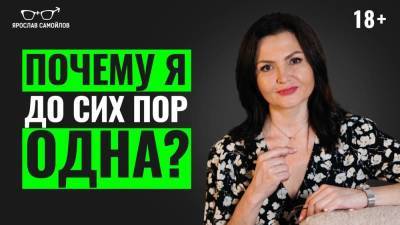 Почему я до сих пор одна? - skuke.net