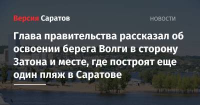 Вячеслав Володин - Роман Бусаргин - Глава правительства рассказал об освоении берега Волги в сторону Затона и месте, где построят еще один пляж в Саратове - nversia.ru - Саратов