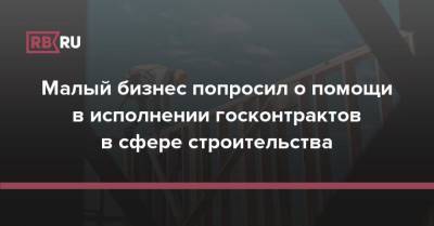 Малый бизнес попросил о помощи в исполнении госконтрактов в сфере строительства - rb.ru - Россия