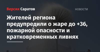 Жителей региона предупредили о жаре до +36, пожарной опасности и кратковременных ливнях - nversia.ru - Саратовская обл.