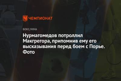 Хабиб Нурмагомедов - Дастин Порье - Нурмагомедов потроллил Макгрегора, припомнив ему его высказывания перед боем с Порье. Фото - championat.com