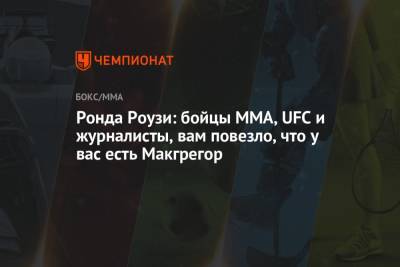 Дастин Порье - Конор Макгрегор - Ронда Роузи: бойцы ММА, UFC и журналисты, вам повезло, что у вас есть Макгрегор - championat.com - Ирландия