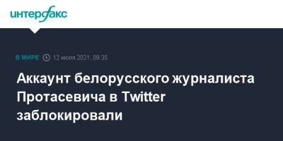 Роман Протасевич - Софья Сапега - Аккаунт белорусского журналиста Протасевича в Twitter заблокировали - interfax.ru - Москва - Белоруссия - Вильнюс - Минск - Twitter