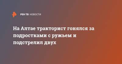 На Алтае тракторист гонялся за подростками с ружьем и подстрелил двух - ren.tv - Алтайский край - респ. Алтай