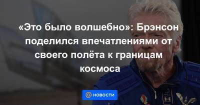 Джефф Безоса - Ричард Брэнсон - «Это было волшебно»: Брэнсон поделился впечатлениями от своего полёта к границам космоса - news.mail.ru - Англия