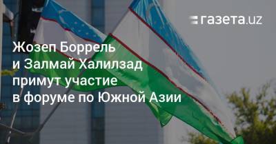 Жозеп Боррель - Антониу Гутерриш - Залмай Халилзад - Шерзод Асадов - Узбекистан - Жозеп Боррель и Залмай Халилзад посетят Узбекистан - gazeta.uz - США - Узбекистан - Афганистан - Ташкент