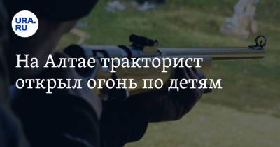 На Алтае тракторист открыл огонь по детям - ura.news - Россия - респ. Алтай