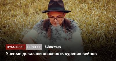 Ученые доказали опасность курения вейпов - kubnews.ru