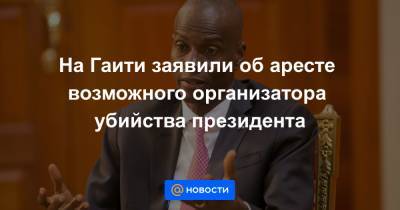 На Гаити заявили об аресте возможного организатора убийства президента - news.mail.ru - США - New York - Гаити