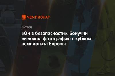Леонардо Бонуччи - «Он в безопасности». Бонуччи выложил фотографию с кубком чемпионата Европы - championat.com - Англия - Италия - Лондон - Голландия