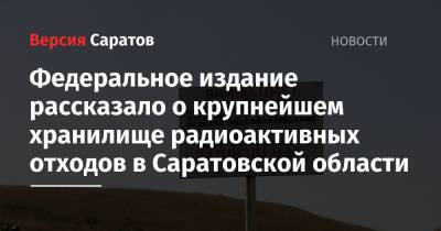 Федеральное издание рассказало о крупнейшем хранилище радиоактивных отходов в Саратовской области - nversia.ru - Орловская обл. - Саратовская обл. - Воронежская обл. - Курская обл. - окр.Приволжский - Пензенская обл. - Липецкая обл. - республика Мордовия