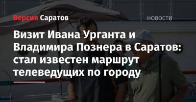Владимир Познер - Иван Ургант - Визит Ивана Урганта и Владимира Познера в Саратов: стал известен маршрут телеведущих по городу - nversia.ru - Нижний Новгород - Саратов - Казань - Волгоград - Самара - Кострома - Рыбинск