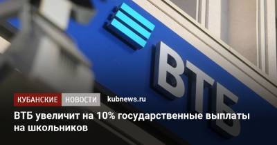ВТБ увеличит на 10% государственные выплаты на школьников - kubnews.ru