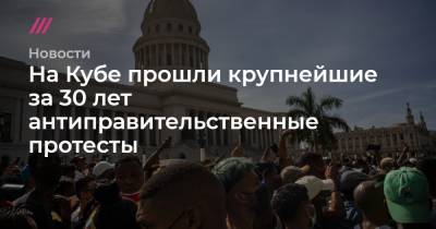 На Кубе прошли крупнейшие за 30 лет антиправительственные протесты - tvrain.ru - Куба - Гавана