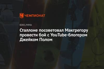 Сильвестр Сталлоне - Дастин Порье - Конор Макгрегора - Сталлоне посоветовал Макгрегору провести бой с YouTube-блогером Джейком Полом - championat.com