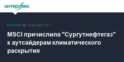 MSCI причислила "Сургутнефтегаз" к аутсайдерам климатического раскрытия - interfax.ru - Москва - США - Индия - Сургутнефтегаз