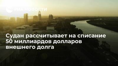 Абдель Фаттах - Омар Аль-Башир - Абдалла Хамдок - Глава МИД заявила, что Судан рассчитывает на списание 50 миллиардов внешнего долга - smartmoney.one - Россия - Судан