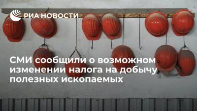 Блумберг: власти рассматривают возможность изменений в налоге на добычу полезных ископаемых - smartmoney.one - Россия