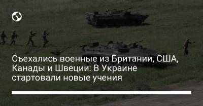 Съехались военные из Британии, США, Канады и Швеции: В Украине стартовали новые учения - liga.net - США - Украина - Англия - Швеция - Канада