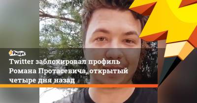 Роман Протасевич - Twitter заблокировал профиль Романа Протасевича, открытый четыре дня назад - ridus.ru - Twitter