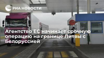 Александр Лукашенко - Агентство ЕС Frontex начинает срочную операцию на границе Литвы с Белоруссией из-за мигрантов - ria.ru - Белоруссия - Литва - Варшава
