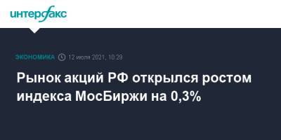 Рынок акций РФ открылся ростом индекса МосБиржи на 0,3% - interfax.ru - Москва - Россия - США