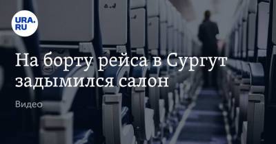 На борту рейса в Сургут задымился салон. Видео - ura.news - Россия - Краснодар - Сургут