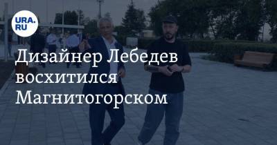 Артемий Лебедев - Дизайнер Лебедев восхитился Магнитогорском. Фото - ura.news - Магнитогорск