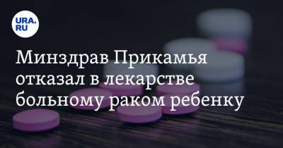 Минздрав Прикамья отказал в лекарстве больному раком ребенку - ura.news - Россия - Пермь - Пермский край