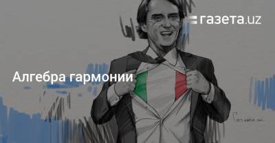 Леонардо Бонуччи - Алгебра гармонии - gazeta.uz - Узбекистан