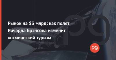 Джефф Безоса - Ричард Брэнсон - Рынок на $3 млрд: как полет Ричарда Брэнсона изменит космический туризм - thepage.ua - США - Украина - Англия - штат Нью-Мексико - Twitter