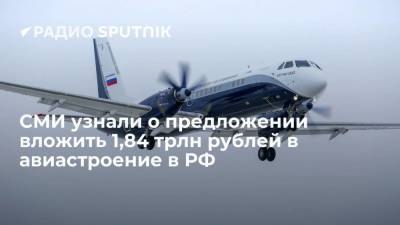 СМИ узнали о предложении вложить 1,84 трлн рублей в авиастроение в РФ - smartmoney.one - Россия - Сербия