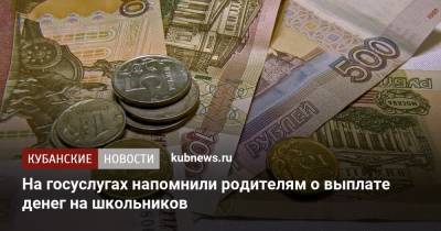 На госуслугах напомнили родителям о выплате денег на школьников - kubnews.ru - Россия