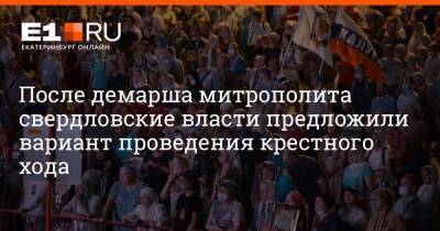 Сергей Бидонько - Артем Устюжанин - После демарша митрополита свердловские власти предложили вариант проведения крестного хода - e1.ru - Екатеринбург - Свердловская обл.