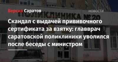 Олег Костин - Скандал с выдачей прививочного сертификата за взятку: главврач саратовской поликлиники уволился после беседы с министром - nversia.ru - Саратовская обл. - Саратов