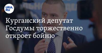 Александр Ильтяков - Курганский депутат Госдумы торжественно откроет бойню - ura.news - Россия - Курганская обл. - Курган