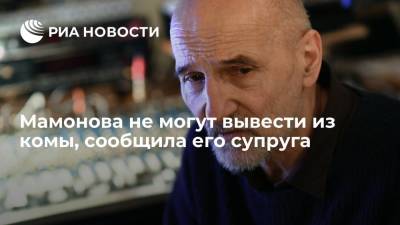 Петр Мамонов - Супруга музыканта Петра Мамонова заявила, что его не могут вывести из комы - ria.ru - Москва - Россия