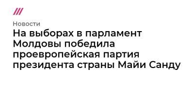 Владимир Воронин - Майя Санду - Игорь Додон - На выборах в парламент Молдовы победила проевропейская партия президента страны Майи Санду - tvrain.ru - Молдавия