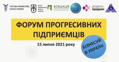 Форум прогрессивных предпринимателей – 2021: событие, которое представители бизнеса не могут пропустить - ukrainianwall.com - Украина - Киев