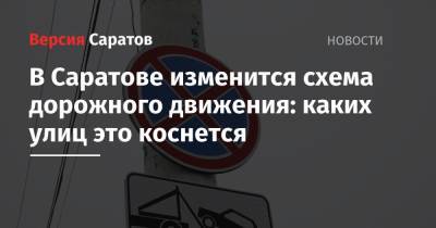 В Саратове изменится схема дорожного движения: каких улиц это коснется - nversia.ru - Саратов