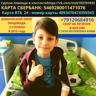 Юному ухтинцу Никите Клокову, получившему ожог пищевода, требуется помощь - komiinform.ru - Сыктывкар