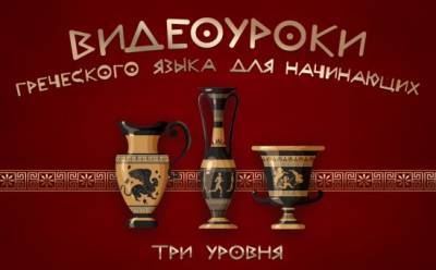 Видеоуроки греческого языка для начинающих - vkcyprus.com - Кипр - Греция