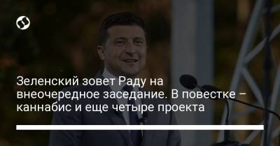 Владимир Зеленский - Дмитрий Разумков - Алексей Гончаренко - Зеленский зовет Раду на внеочередное заседание. В повестке – каннабис и еще четыре проекта - liga.net - Украина