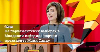 Майя Санду - На парламентских выборах в Молдавии победила партия президента Майи Санду - ridus.ru - Молдавия