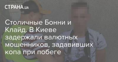 Столичные Бонни и Клайд. В Киеве задержали валютных мошенников, задавивших копа при побеге - strana.ua - Украина - Киев