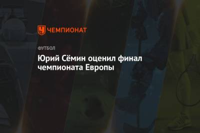 Юрий Семин - Юрий Сёмин оценил финал чемпионата Европы - championat.com - Англия - Италия