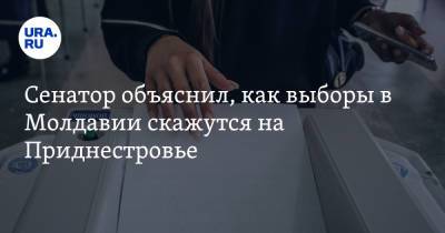 Владимир Джабаров - Майя Санду - Сенатор объяснил, как выборы в Молдавии скажутся на Приднестровье - ura.news - Россия - Молдавия - Приднестровье