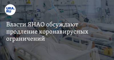 Власти ЯНАО обсуждают продление коронавирусных ограничений - ura.news - окр. Янао